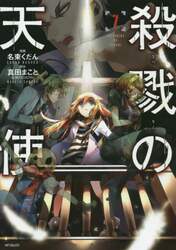 殺戮の天使　７