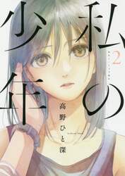 私の少年　２