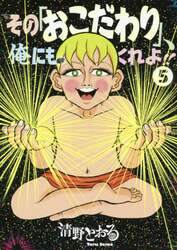 その「おこだわり」、俺にもくれよ！！　５