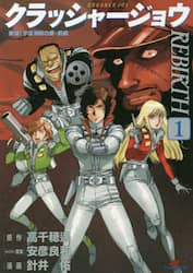 クラッシャージョウＲＥＢＩＲＴＨ　１