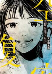 空腹なぼくら　２