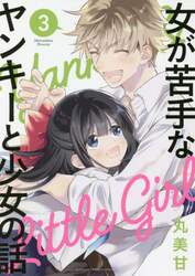 女が苦手なヤンキーと少女の話　　　３