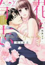 花と有志　運命の恋って、ありますか？　２
