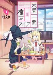 六畳一間の魔女ライフ　　　１