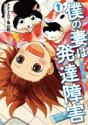 僕の妻は発達障害　１