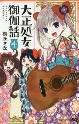 大正処女（ヲトメ）御伽話　４