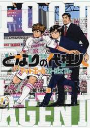 となりの代理人　フットボール・エージェント　１