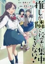 推しが隣で授業に集中できない！　２
