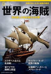 世界の海賊　海を愛した無法者たちの夢