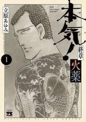 本気（マジ）！終章火薬　１