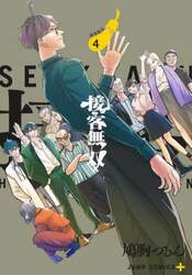 接客無双　４