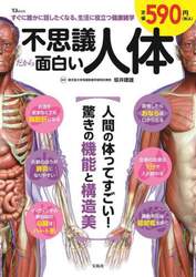 不思議だから面白い人体　人間の体ってすごい！驚きの機能と構造美