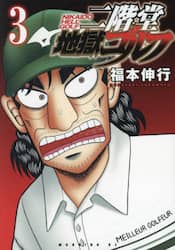 二階堂地獄ゴルフ　３