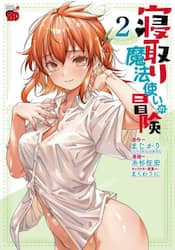 寝取り魔法使いの冒険　２