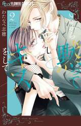 いいから黙ってキスをして　２
