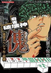 麻雀破壊神　傀　後堂スペシャル　前編