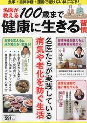名医が教える１００歳まで健康に生きる習慣