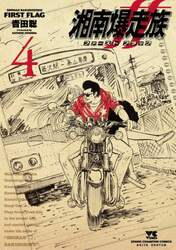 湘南爆走族ファーストフラッグ　４