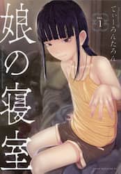 娘の寝室　１
