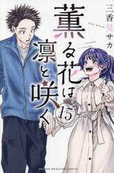 薫る花は凛と咲く　１５