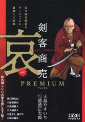 剣客商売プレミアム　哀