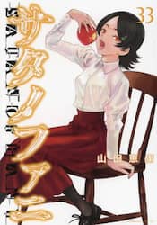 サタノファニ　３３