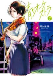 青のオーケストラ　７