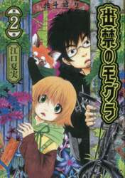 出禁のモグラ　第２巻