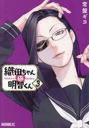 織田ちゃんと明智くん　３
