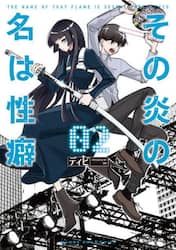 その炎の名は性癖　２