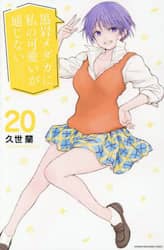 黒岩メダカに私の可愛いが通じない　２０