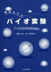 初歩からのバイオ実験　ゲノムからプロテオームへ