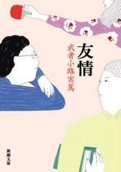 友情