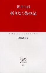 折りたく柴の記