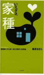 家種　２００５ｓｅｌｅｃｔ　建築家と作る家５０の間取り実例集