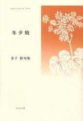冬夕焼　金子敦句集