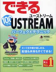 できる１００ワザＵＳＴＲＥＡＭ　ユーストリームパーフェクトテクニック