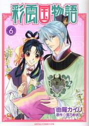彩雲国物語　６