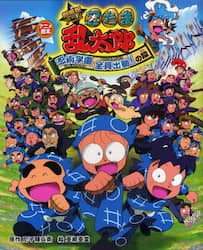 劇場版アニメ忍たま乱太郎忍術学園全員出動！の段　アニメ絵本