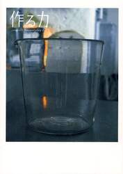 作る力　ｃｒｅａｔｏｒｓ　ｆｏｒ　ｅｖｅｒｙｄａｙ　ｌｉｆｅ