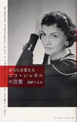あなたを変えるココ・シャネルの言葉