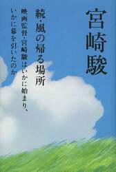 風の帰る場所　続