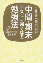 中間・期末テストに強くなる勉強法　志望校のランクが上がる！
