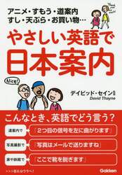 やさしい英語で日本案内　アニメ・すもう・道案内　すし・天ぷら・お買い物…