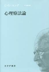 心理療法論　新装版