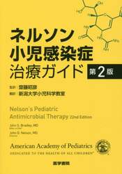 ネルソン小児感染症治療ガイド