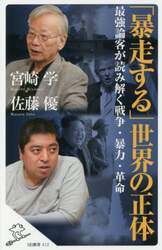 「暴走する」世界の正体　最強論客が読み解く戦争・暴力・革命