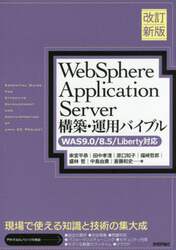 ＷｅｂＳｐｈｅｒｅ　Ａｐｐｌｉｃａｔｉｏｎ　Ｓｅｒｖｅｒ構築・運用バイブル