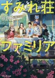 すみれ荘ファミリア