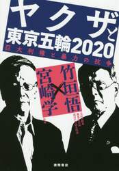 ヤクザと東京五輪２０２０　巨大利権と暴力の抗争